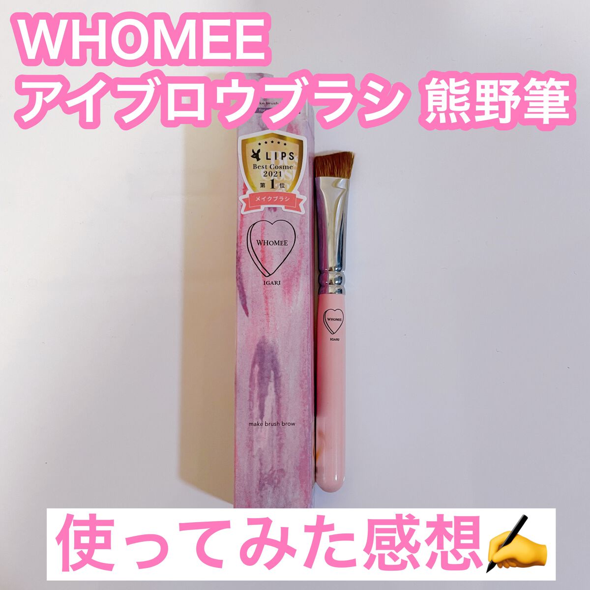 こんにちは🐈
本日ご紹介するのは、バズりコスメで有名なフーミーのアイブロウブラシです✨

——————商品情報——————
WHOMEE
アイブロウブラシ 熊野筆
￥1,980（税込）
—————————————————

眉メイクが苦手