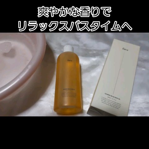 カーミングリラックスバスオイル/favs/保湿系入浴剤を使ったクチコミ（1枚目）