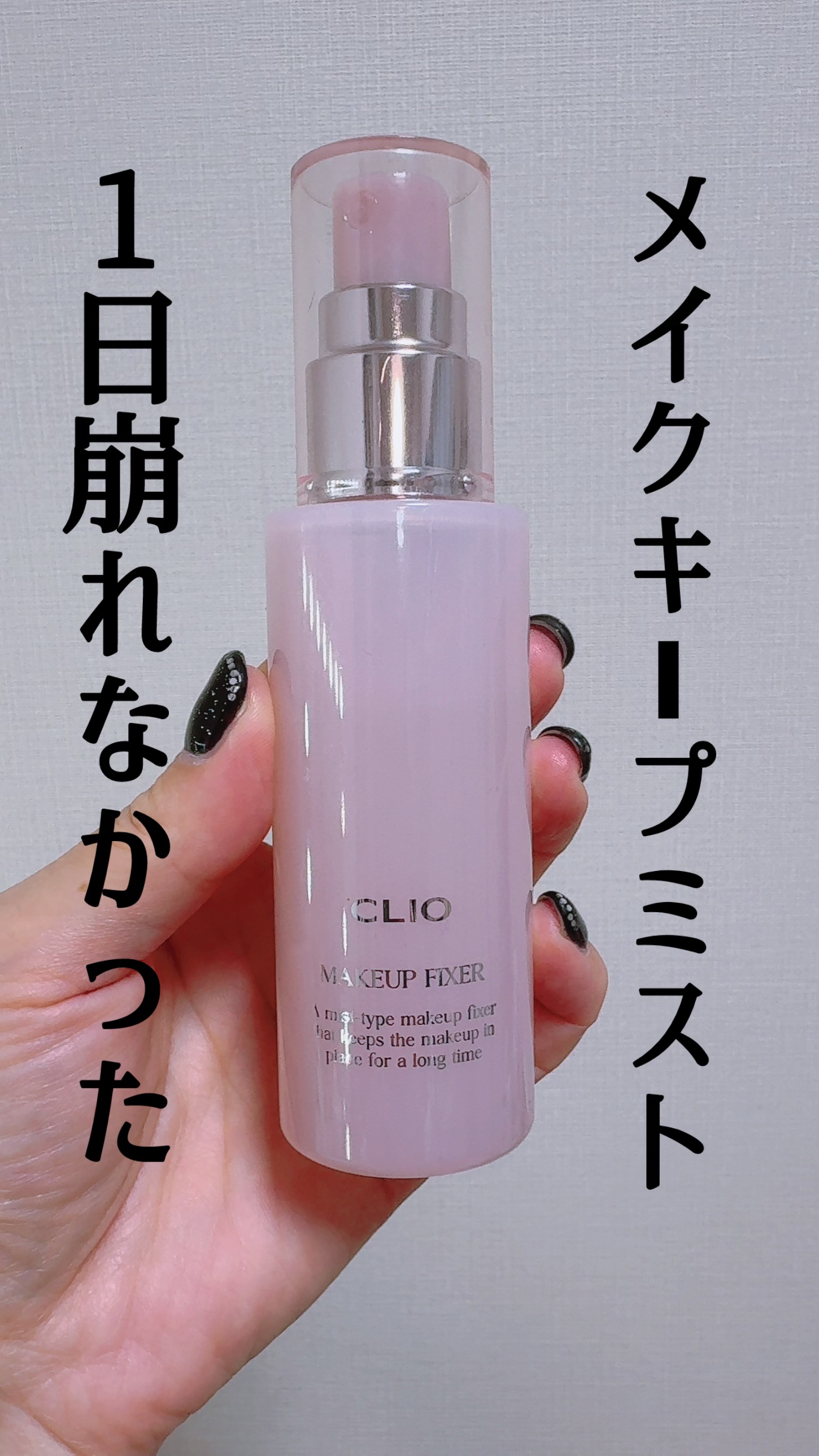 MAKEUP FIXER/CLIO/その他の動画クチコミ1つ目