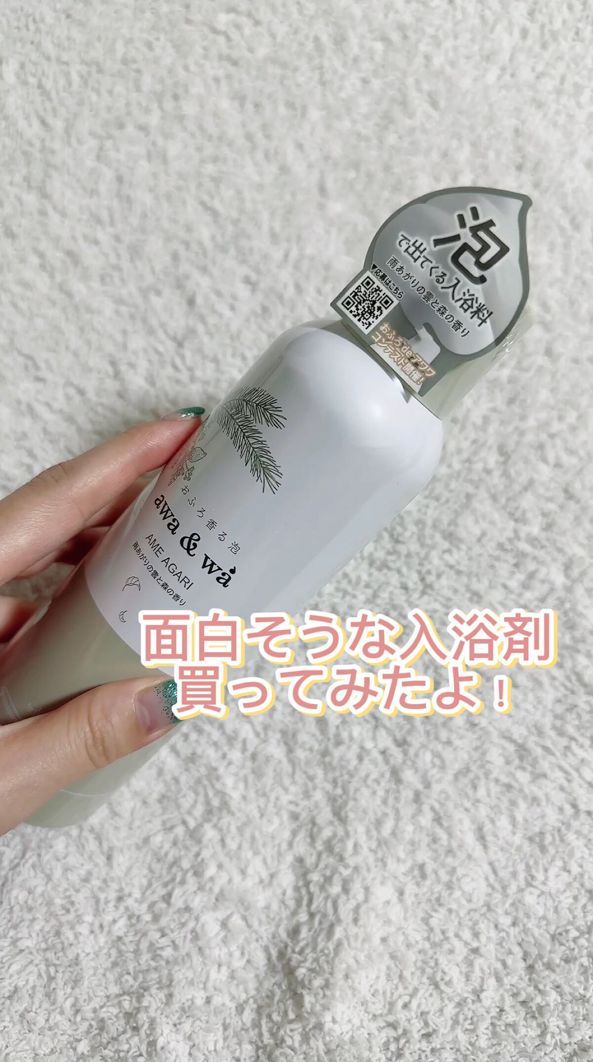 モリアワ　AME AGARI/awa&wa(アワ＆ワ)/保湿系入浴剤を使ったクチコミ（1枚目）