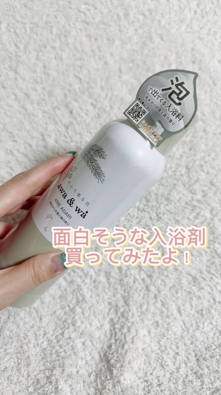 モリアワ AME AGARI/awa&wa(アワ&ワ)/保湿系入浴剤の人気ショート動画