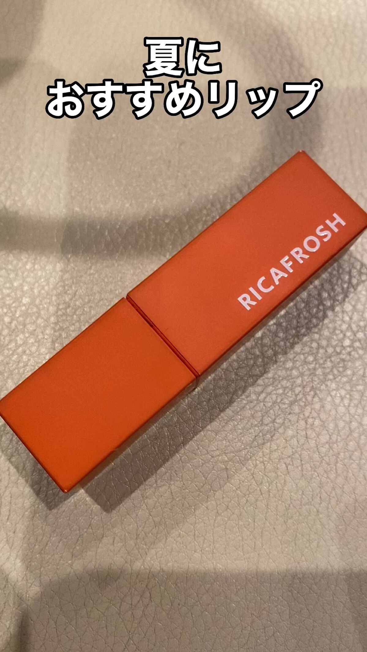 ジューシーリブティント/RICAFROSH/リップティントの動画クチコミ5つ目