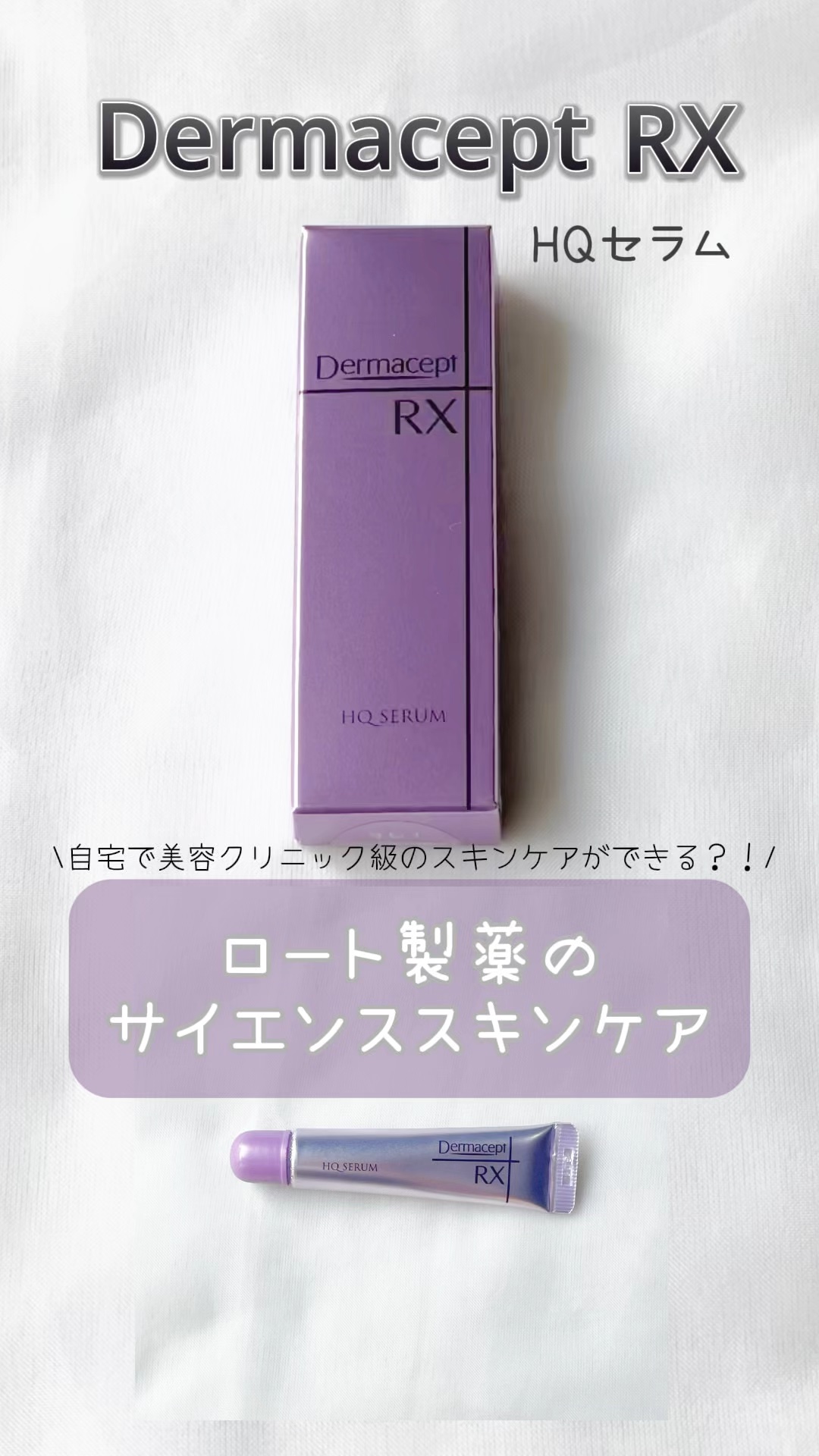 HQ セラム/ダーマセプトRX/美容液の動画クチコミ1つ目