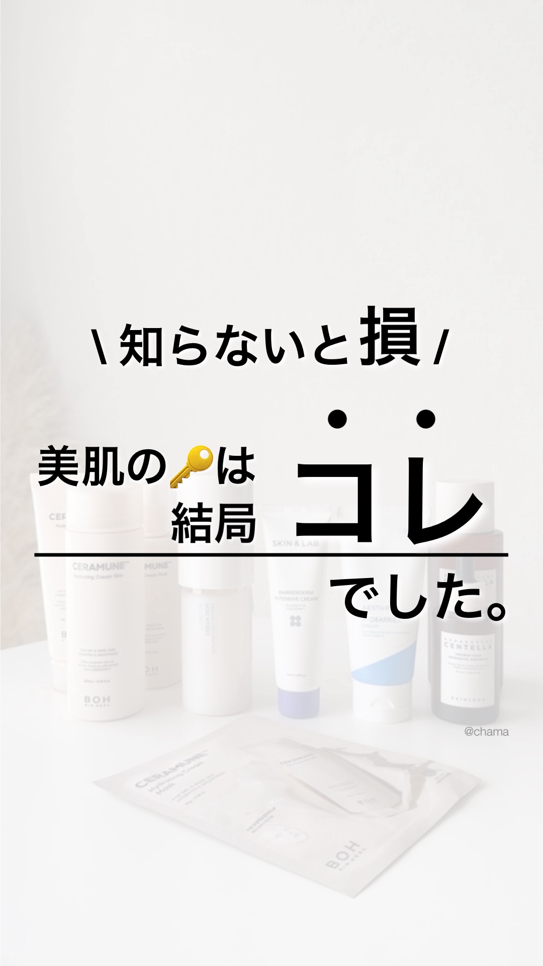 美肌への近道🥹✨

一周まわって、やっぱりコレ♪

やっぱり基本は保湿🫧

乾燥・肌荒れ・弾力・しわ・毛穴まで
全部ケアできる👏

って事で、
セラミドのおすすめアイテムを
詰め込んでみたよ🤗✨

＿＿＿＿＿＿＿＿＿＿＿＿＿＿＿＿＿