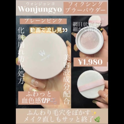 ウォンジョンヨ フィクシングブラーパウダー N/Wonjungyo/ルースパウダーの人気ショート動画