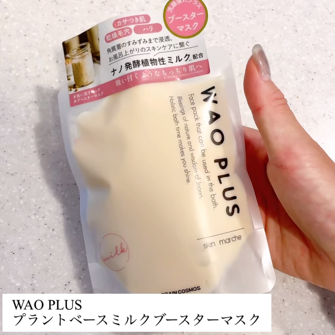 skinmarche WAOPLUS プラントベースミルクブースターマスク/ブレーンコスモス/洗い流すパック・マスクを使ったクチコミ（3枚目）