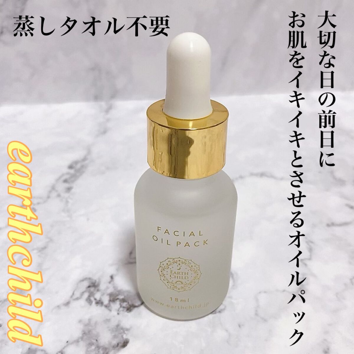 フェイシャル オイル パック/EARTHCHILD/フェイスオイルを使ったクチコミ（1枚目）