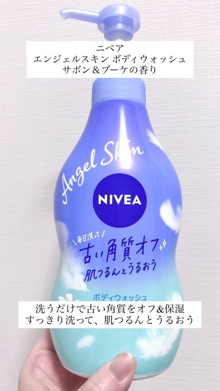 エンジェルスキン ボディウォッシュ サボン&ブーケの香り/ニベア/ボディソープの人気ショート動画