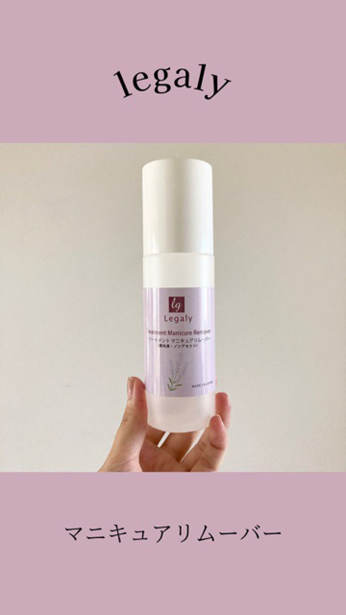 トリートメントマニキュアリムーバー/Legaly/除光液を使ったクチコミ（1枚目）