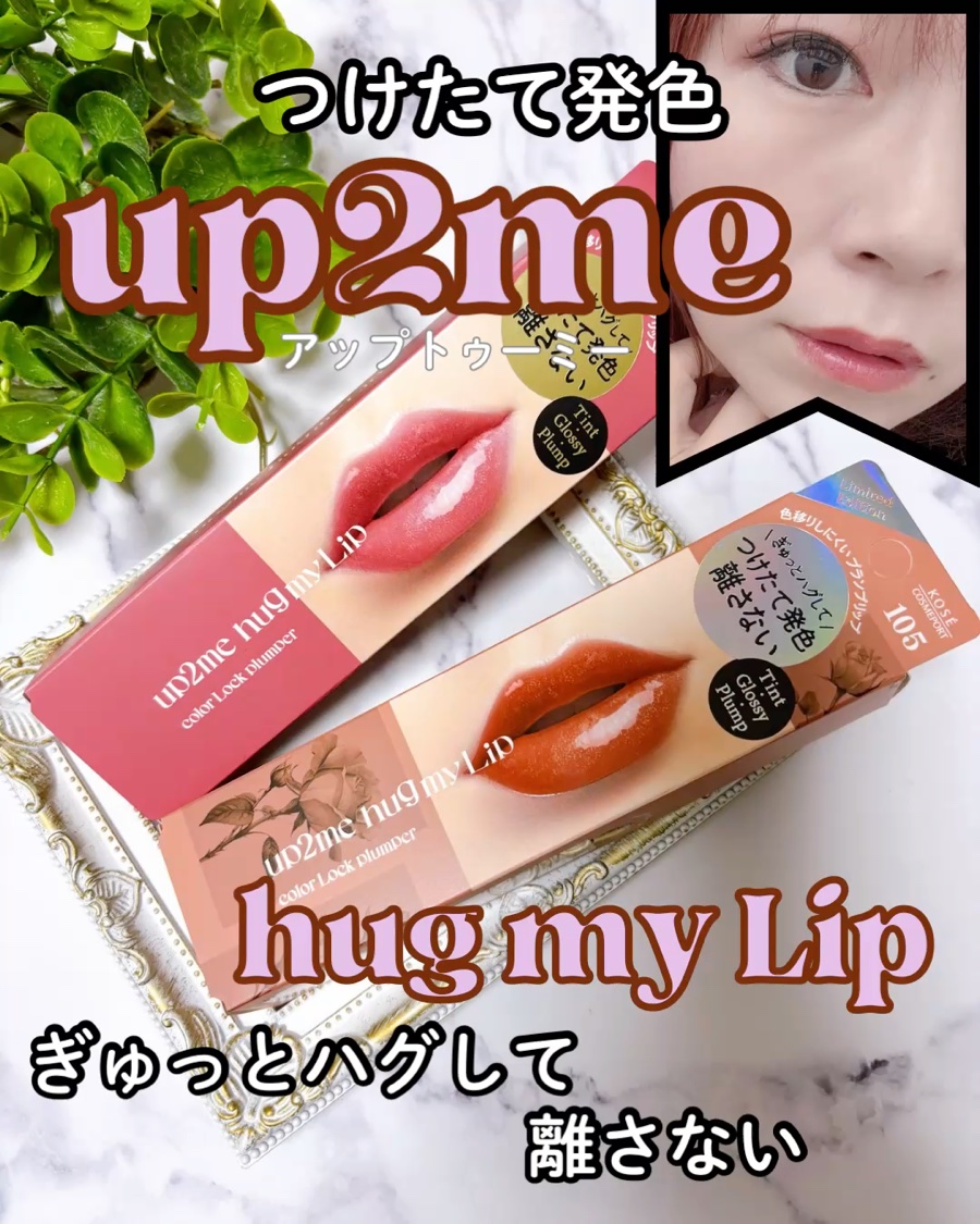 アップトゥーミー　ハグマイリップ　カラーロックプランパー/up2me/リッププランパーを使ったクチコミ（1枚目）