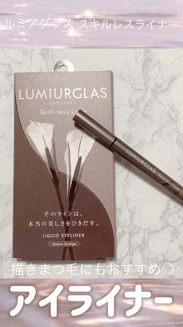 スキルレスライナー/LUMIURGLAS/リキッドアイライナーを使ったクチコミ（1枚目）