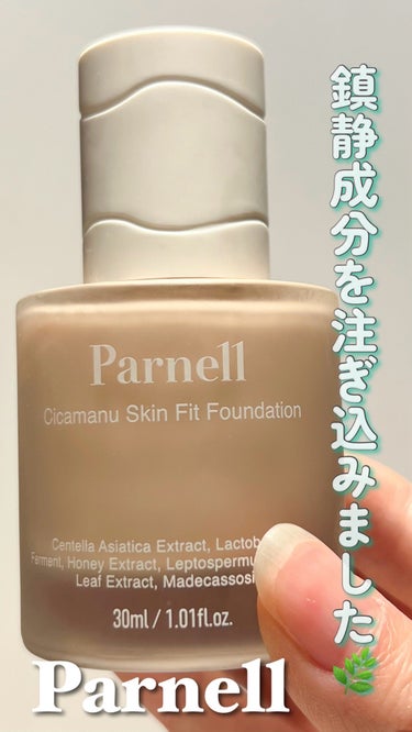 パーネルシカマヌスキンフィットファンデーション/parnell/リキッドファンデーションの動画クチコミ1つ目