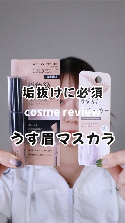 3DアイブロウカラーN/KATE/眉マスカラの人気ショート動画