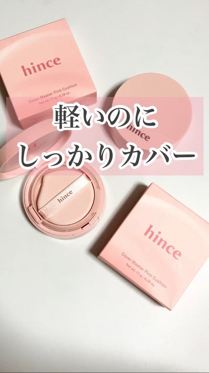 カバーマスターピンククッション/hince/クッションファンデーションの人気ショート動画