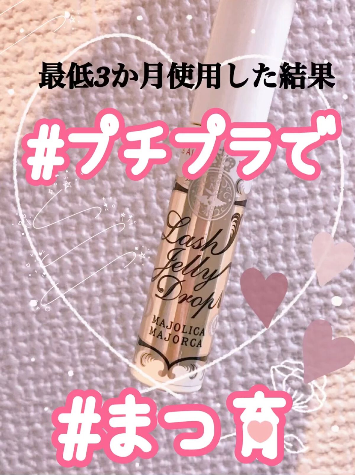 ラッシュジェリードロップ　ＥＸ/MAJOLICA MAJORCA/まつげ美容液の人気ショート動画