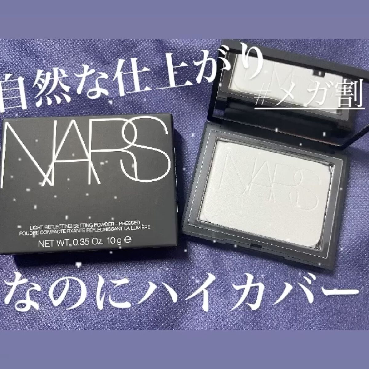 ライトリフレクティングセッティングパウダー　プレスト　N/NARS/プレストパウダーを使ったクチコミ（1枚目）