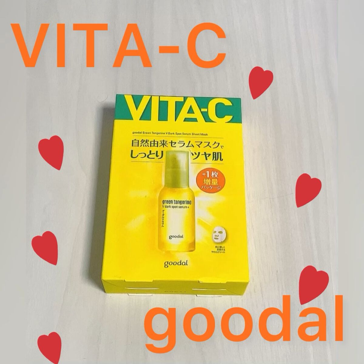 グーダル グリーンタンジェリンビタCセラムマスク/goodal/シートマスク・パックを使ったクチコミ（1枚目）