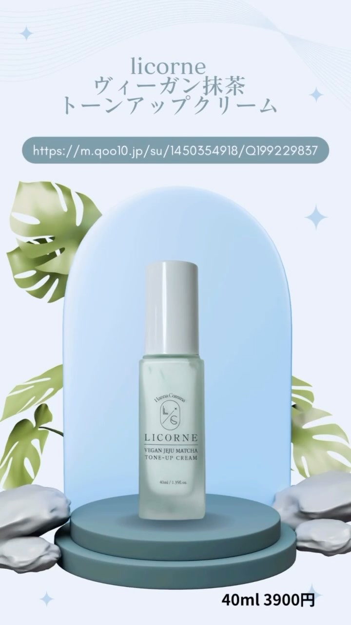 ヴィーガン抹茶トーンアップクリーム/LICORNE/化粧下地を使ったクチコミ（1枚目）