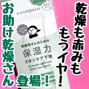 洗顔の後はこれひとつでOK！
赤みをカバーしながら肌あれ・乾燥ケア


◻️乾燥さん
     保湿力スキンケア下地 シカグリーン
     ¥1,430(税込)

────────────

BCLカ