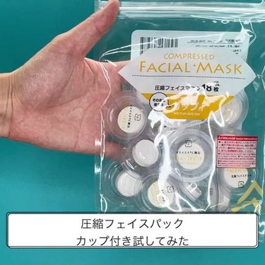 圧縮フェイスマスク 個包装カップ付き/DAISO/シートマスク・パックを使ったクチコミ（4枚目）