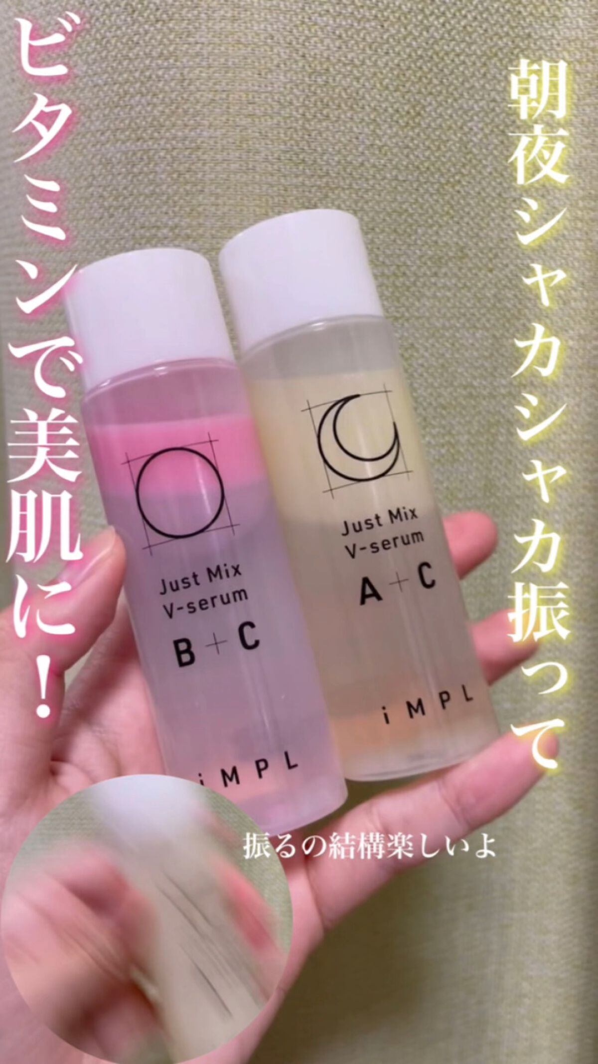 Just Mix V-serum B+C/iMPL/美容液を使ったクチコミ（1枚目）