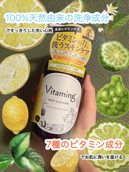 リフレッシングボディソープ(レモン&ベルガモットの香り)/Vitaming/ボディソープを使ったクチコミ(1枚目)