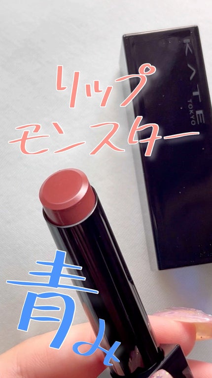 ケイト リップモンスター/KATE/口紅の人気ショート動画