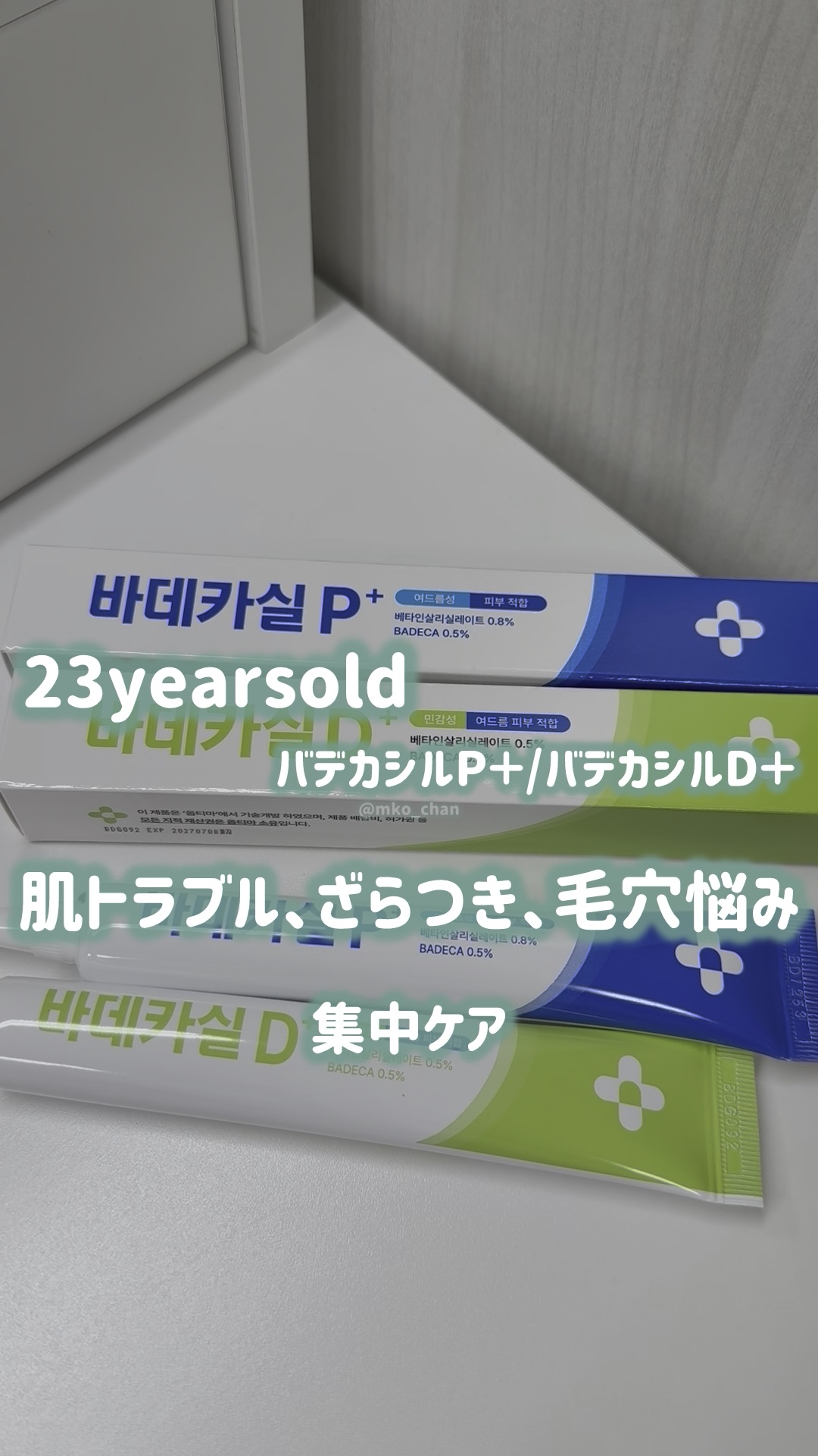 バデカシルプラスP/23years old/フェイスクリームを使ったクチコミ（1枚目）