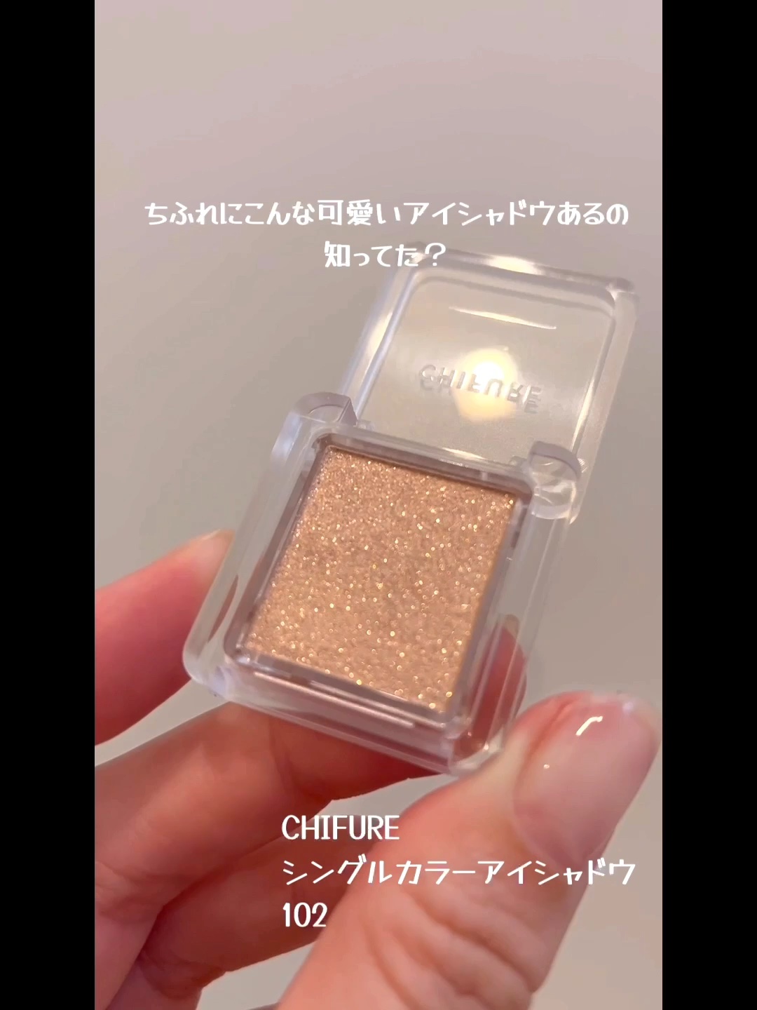 シングル カラー アイシャドウ/ちふれ/単色アイシャドウの人気ショート動画