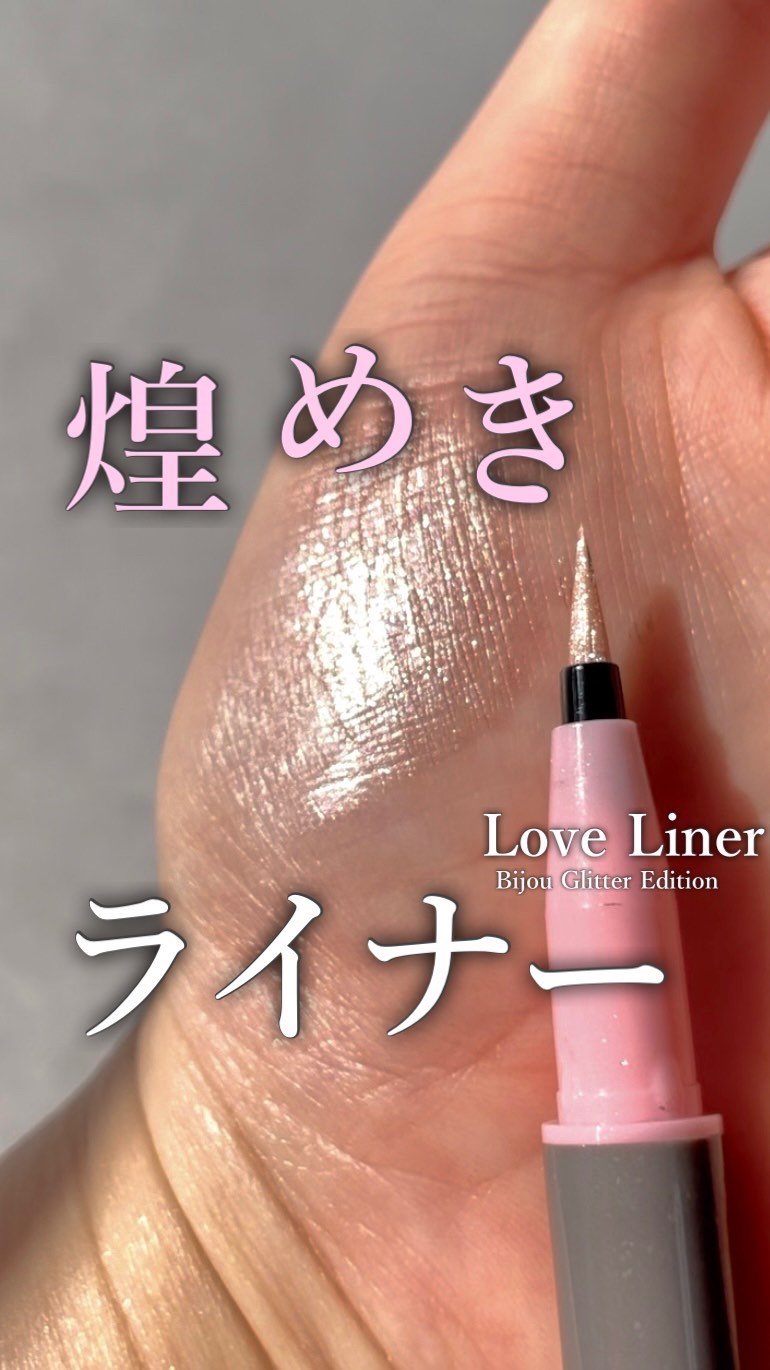 リキッドアイライナー ビジューグリッターエディション/ラブ・ライナー/リキッドアイライナーを使ったクチコミ（1枚目）