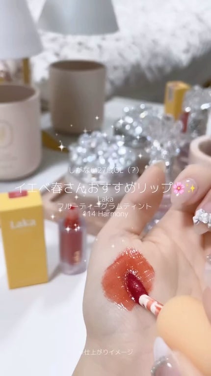 フルーティーグラムティント/Laka/リップティントの人気ショート動画