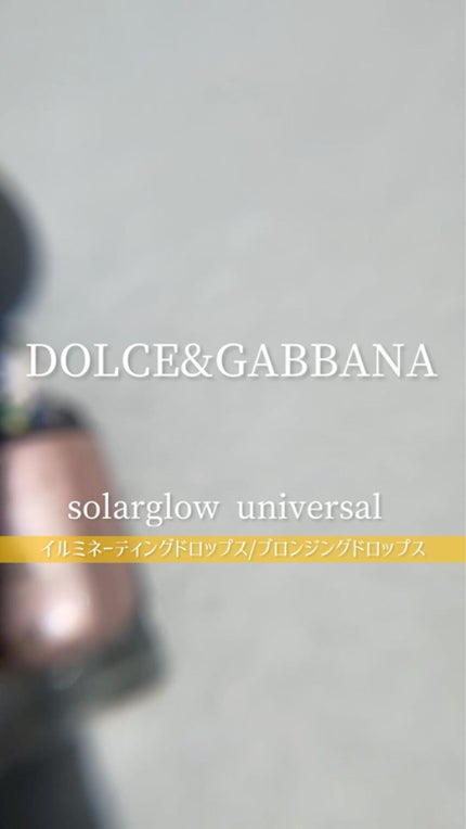 ソーラーグロウ ユニバーサル イルミネーティングドロップス/DOLCE&GABBANA BEAUTY/化粧下地を使ったクチコミ(1枚目)