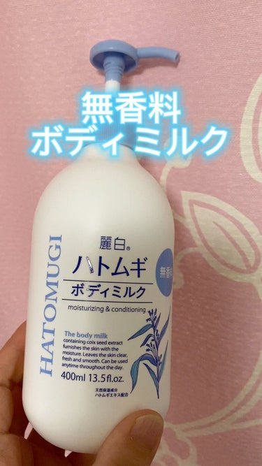 麗白 ハトムギボディミルクのクチコミ「今回紹介したいのは麗白ハトムギボディミルクです。

私はドラッグトップスさんで購入しました。
.....」（1枚目）