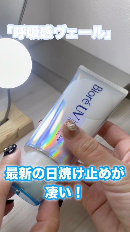 アクアリッチ エアリーホールドクリーム(呼吸感ベールUV)/ビオレ/日焼け止めクリームの人気ショート動画