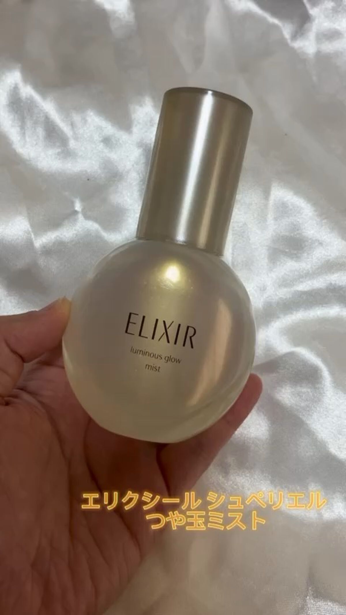エリクシール シュペリエル つや玉ミスト/エリクシール/ミスト状化粧水の人気ショート動画