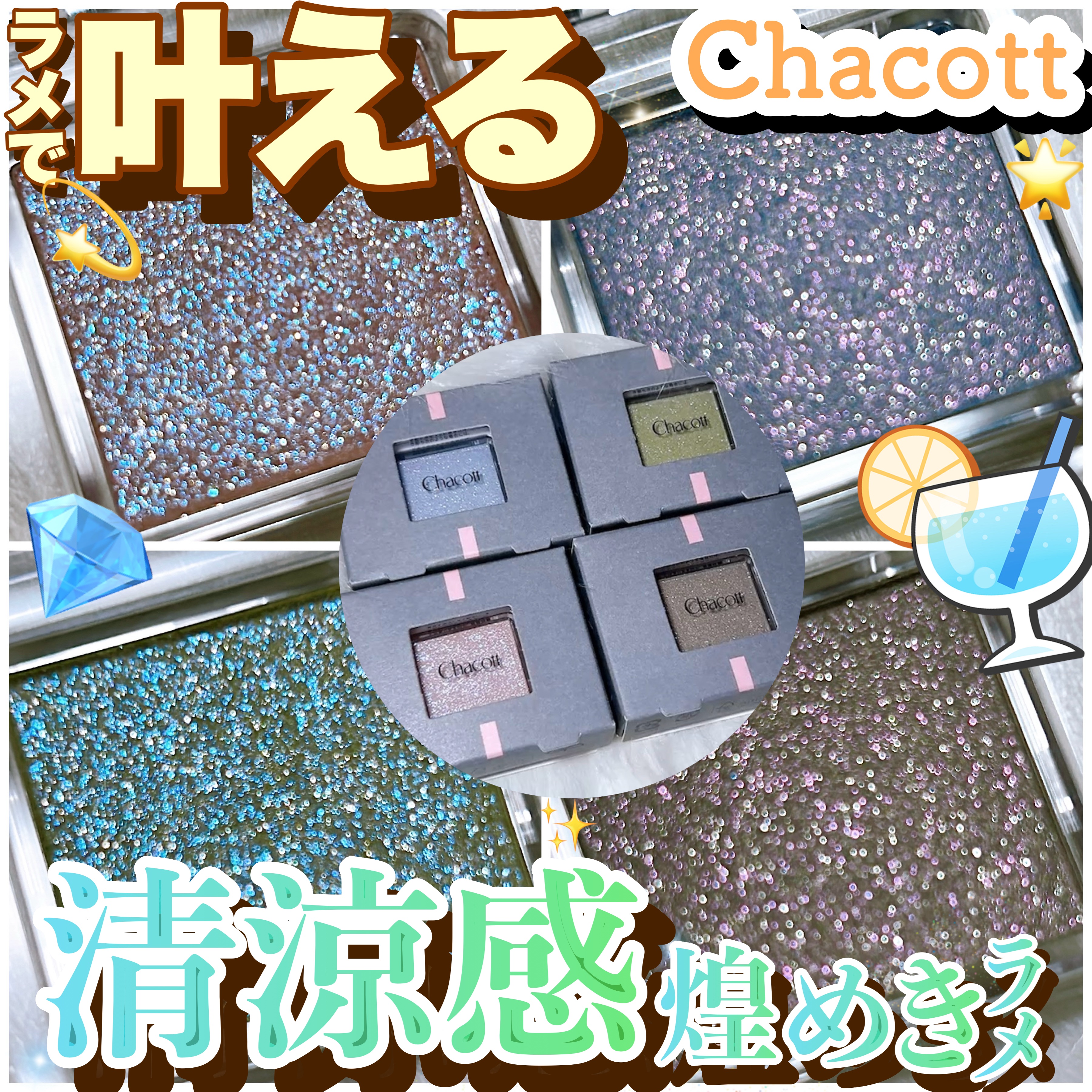 マルチカラーバリエーション スパークル/チャコット・コスメティクス/単色アイシャドウの人気ショート動画