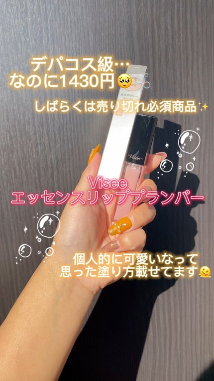 エッセンス リッププランパー/Visée/リッププランパーの人気ショート動画