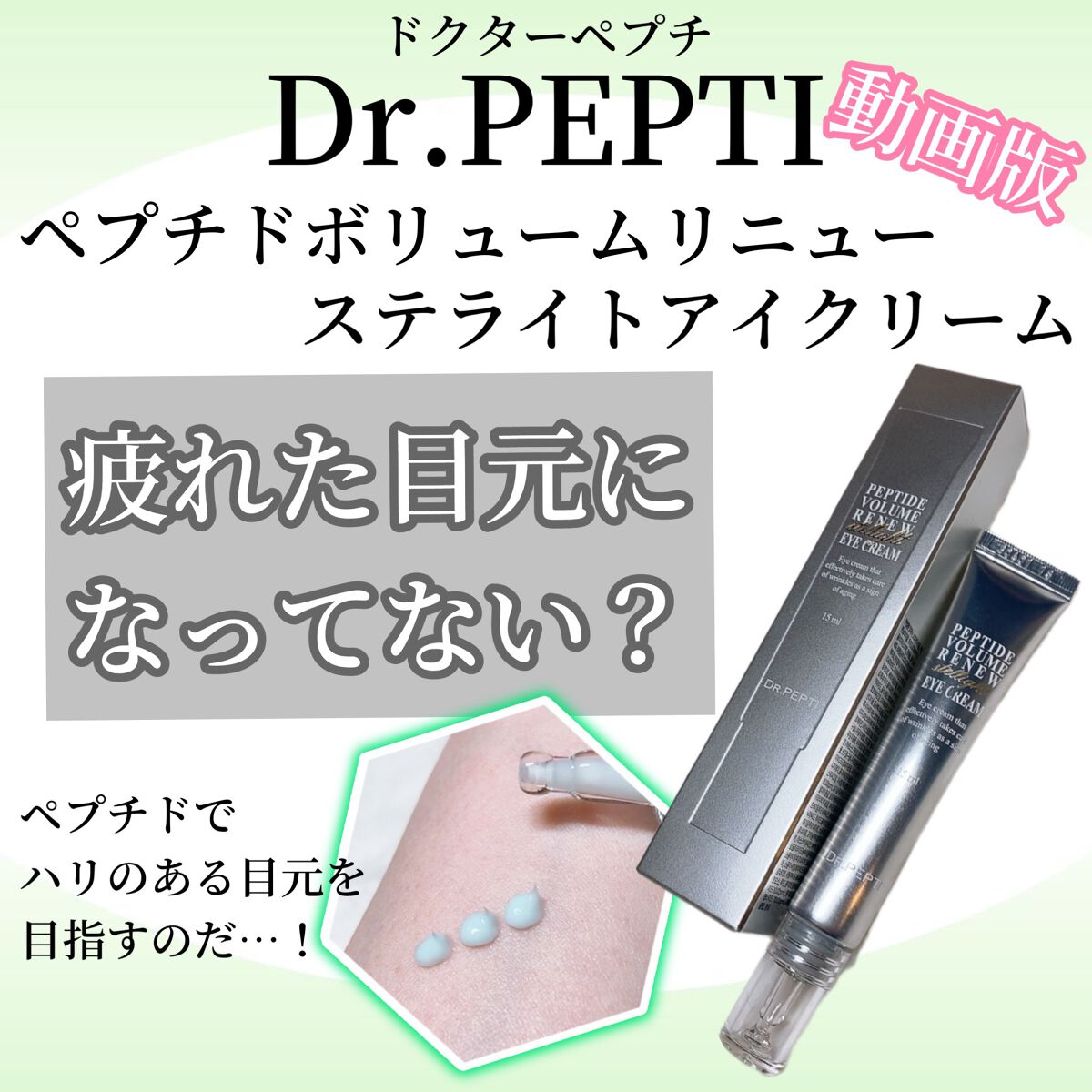 ペプチド ボリューム リニュー ステライト アイクリーム/DR.PEPTI/アイケア・アイクリームの動画クチコミ1つ目