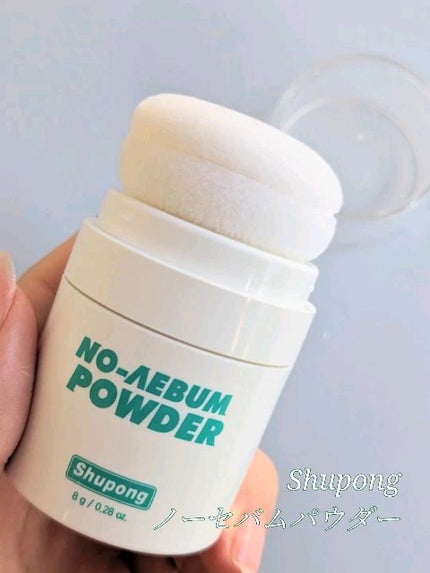 ノーセバムパウダー/Shupong/ルースパウダーの人気ショート動画
