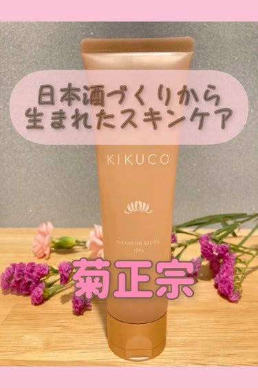 キクコ クレンジングジェルオイル /KIKUCO/クレンジングジェルを使ったクチコミ（1枚目）