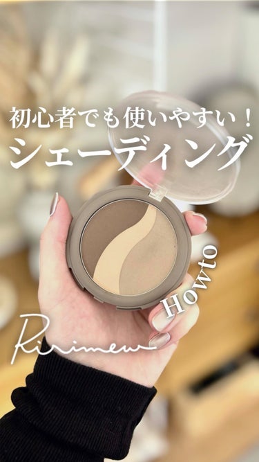 初心者OKなシェーディング🙆‍♀️🔰
今回は @ririmew_official を使ってみました！
これは買ってよかったシェーディング🥹

#リリミュウ 
#シアーマットシェーディング 
01グレージ