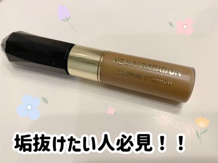 カラーリングアイブロウ/ヘビーローテーション/眉マスカラの人気ショート動画