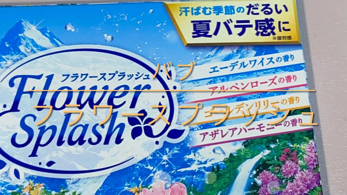 バブ クール Flower splash/バブ/入浴剤の動画クチコミ1つ目