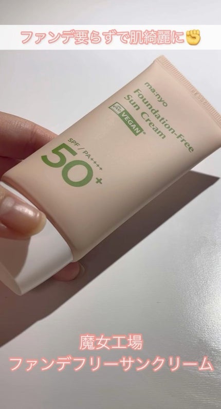 ファンデフリー サンクリーム/manyo/日焼け止めクリームの人気ショート動画