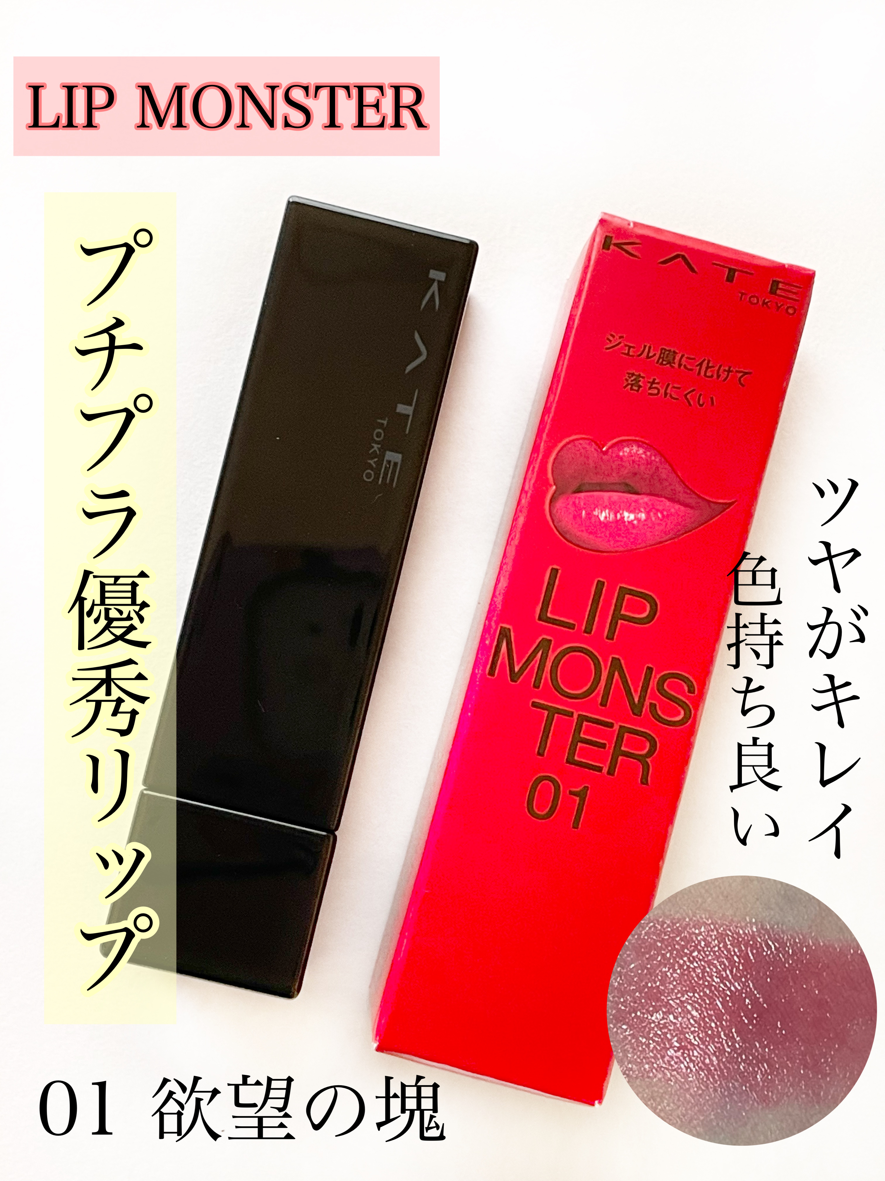 ケイト リップモンスター/KATE/口紅を使ったクチコミ（1枚目）