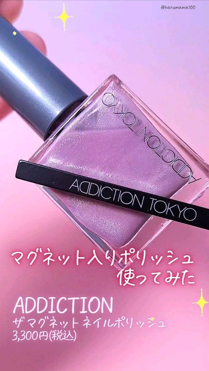 アディクション ザ マグネット ネイルポリッシュ/ADDICTION/マニキュアの人気ショート動画