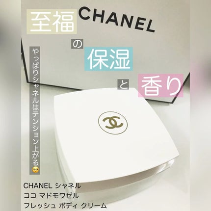 CHANEL ココマドモアゼル フレッシュ ボディクリーム 試してみた】ココ マドモアゼル フレッシュ ボディ クリーム