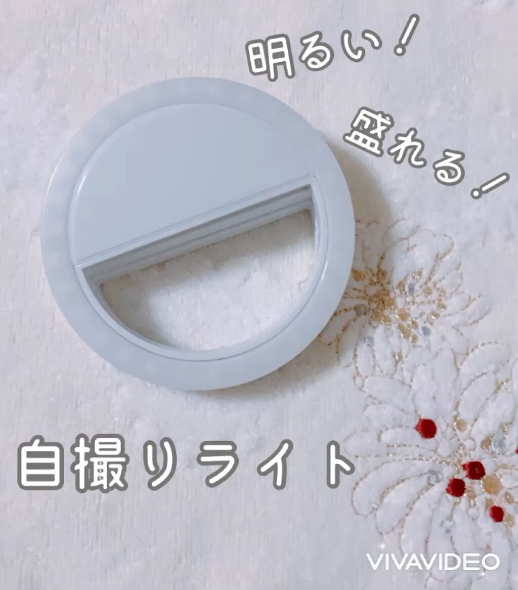 30SMD LED自撮りライト/DAISO/その他の動画クチコミ1つ目