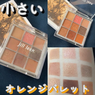 ちっちゃいオレンジパレット

jill leen.9色アイシャドウパレット ￥1,300

(動画ミスりました)

発色も良く、持ち運びしやすく、可愛い！アイパレット見つけちゃいました♡

少し前、繊維