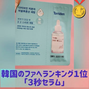 ダイブイン セラム/Torriden/美容液を使ったクチコミ（1枚目）